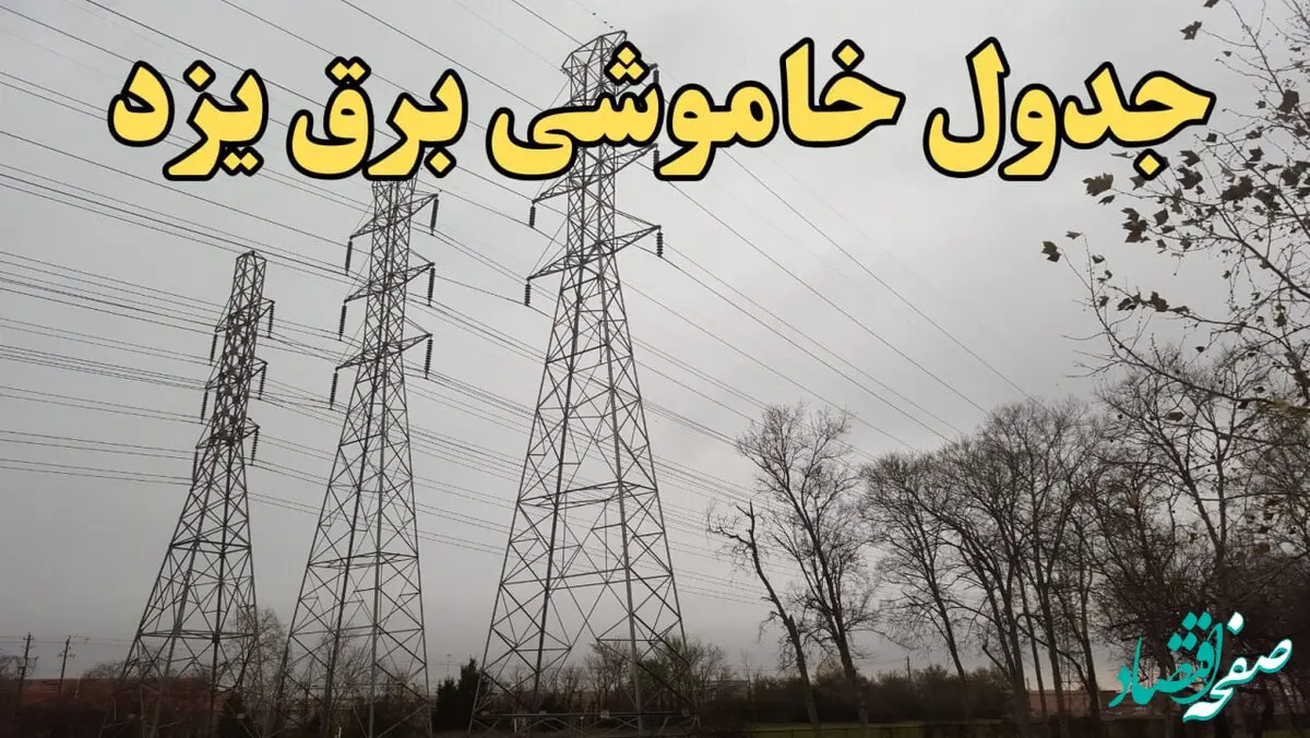 زمان جدید قطعی برق یزد امروز سه‌ شنبه ۲۱ اسفند ۱۴۰۳ + جدول خاموشی برق یزد امروز سه شنبه بیست ویکم اسفند ۱۴۰۳ 