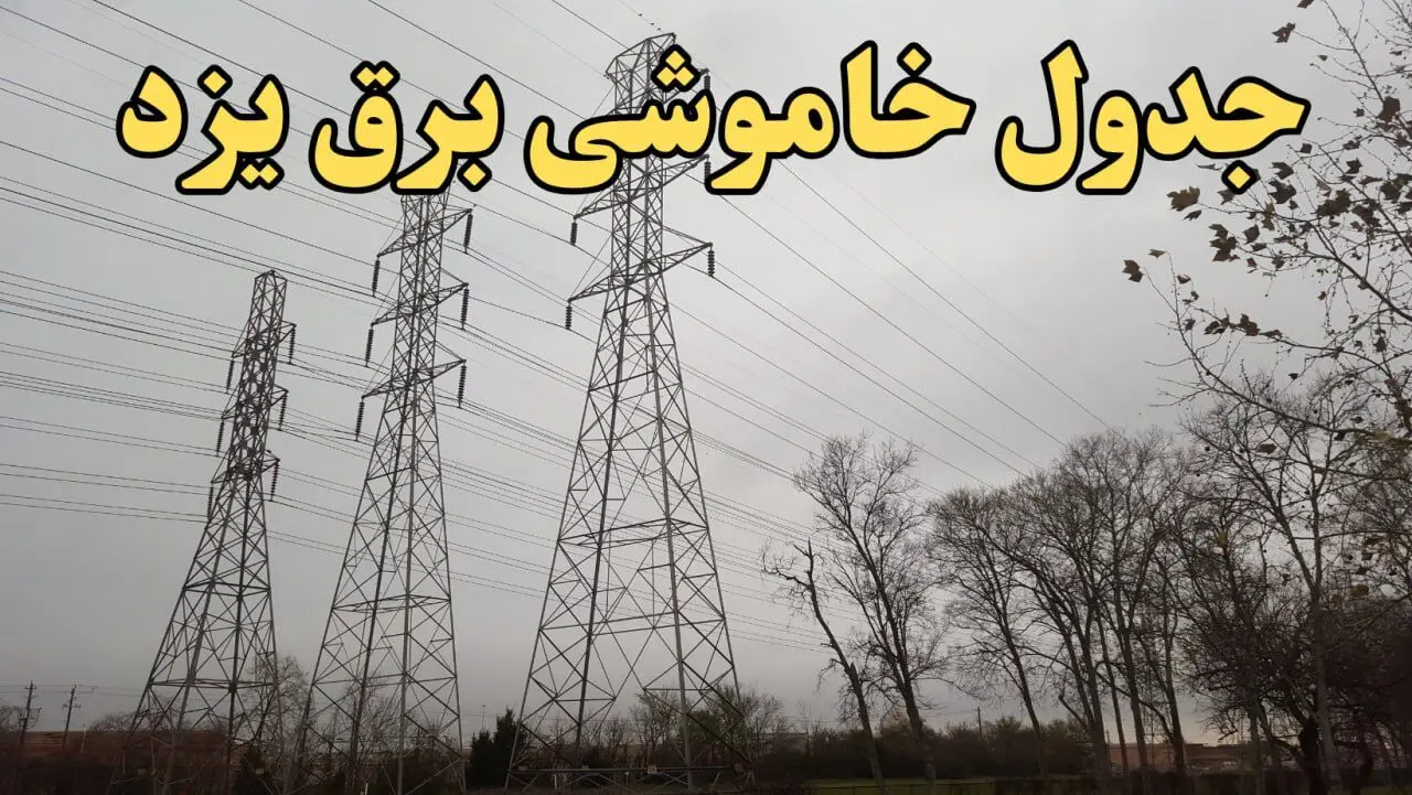 زمان جدید قطعی برق یزد امروز سه‌ شنبه ۲۱ اسفند ۱۴۰۳ + جدول خاموشی برق یزد امروز سه شنبه بیست ویکم اسفند ۱۴۰۳ 
