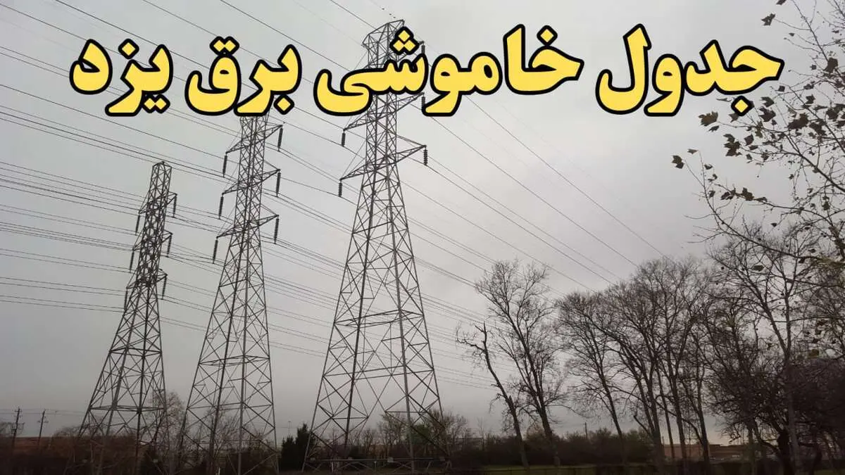 زمان جدید قطعی برق یزد امروز سه‌ شنبه ۲۱ اسفند ۱۴۰۳ + جدول خاموشی برق یزد امروز سه شنبه بیست ویکم اسفند ۱۴۰۳ 