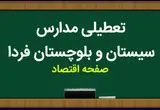 مدارس سیستان و بلوچستان فردا شنبه ۱۲ آبان ماه ۱۴۰۳ تعطیل است؟ | تعطیلی مدارس سیستان و بلوچستان شنبه ۱۲ آبان ۱۴۰۳