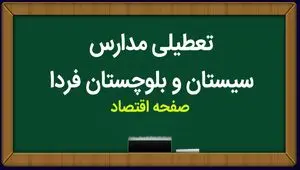 مدارس سیستان و بلوچستان فردا یکشنبه ۶ آبان ماه ۱۴۰۳ تعطیل نیست