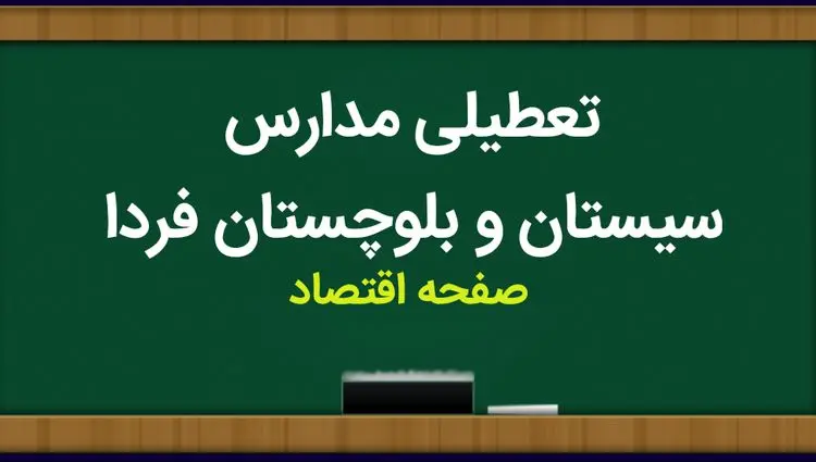 مدارس سیستان و بلوچستان فردا چهارشنبه ۱۴ آذر ماه ۱۴۰۳ تعطیل است؟ | تعطیلی مدارس زاهدان و سیستان و بلوچستان فردا چهاردهم آذر ۱۴۰۳ 