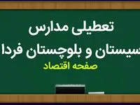 تعطیلی مدارس سیستان و بلوچستان فردا ۲۶ آذر ۱۴۰۳ | مدارس زاهدان و سیستان و بلوچستان فردا دوشنبه بیست و ششم آذر ماه ۱۴۰۳ تعطیل است؟ 