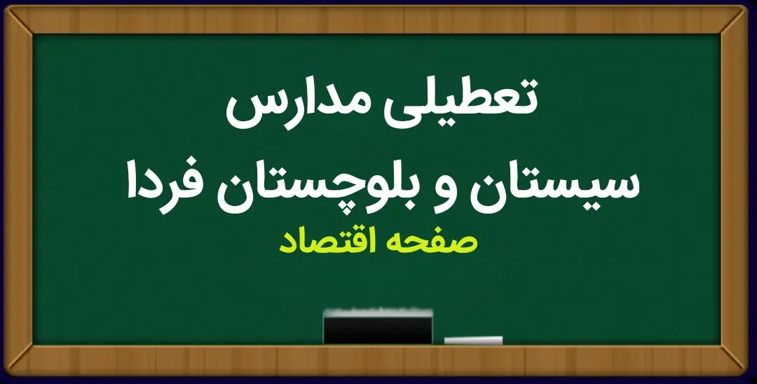مدارس سیستان و بلوچستان فردا دوشنبه ۷ آبان ماه ۱۴۰۳ تعطیل نیست