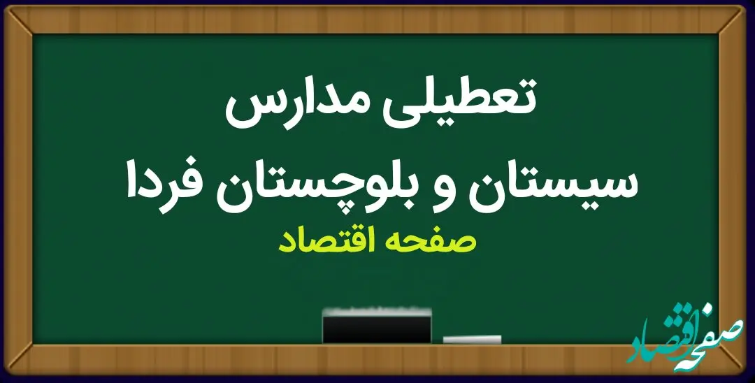 مدارس سیستان و بلوچستان و زاهدان فردا یکشنبه ۱۶ اردیبهشت ماه ۱۴۰۳ تعطیل است؟ | تعطیلی مدارس زاهدان یکشنبه ۱۶ اردیبهشت ۱۴۰۳