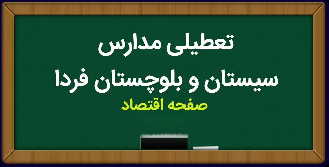 مدارس سیستان و بلوچستان فردا ۱۵ مهر ماه ۱۴۰۳ تعطیل نیست