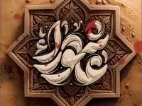 پیام تسلیت جناب آقای مهندس پورکیا مدیرعامل محترم شرکت پتروشیمی شیراز به مناسبت فرا رسیدن تاسوعا و عاشورا حسینی