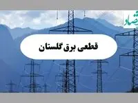 قطعی برق گرگان دوشنبه ۱۷ شهریور ۱۴۰۴ | جدول خاموشی گلستان