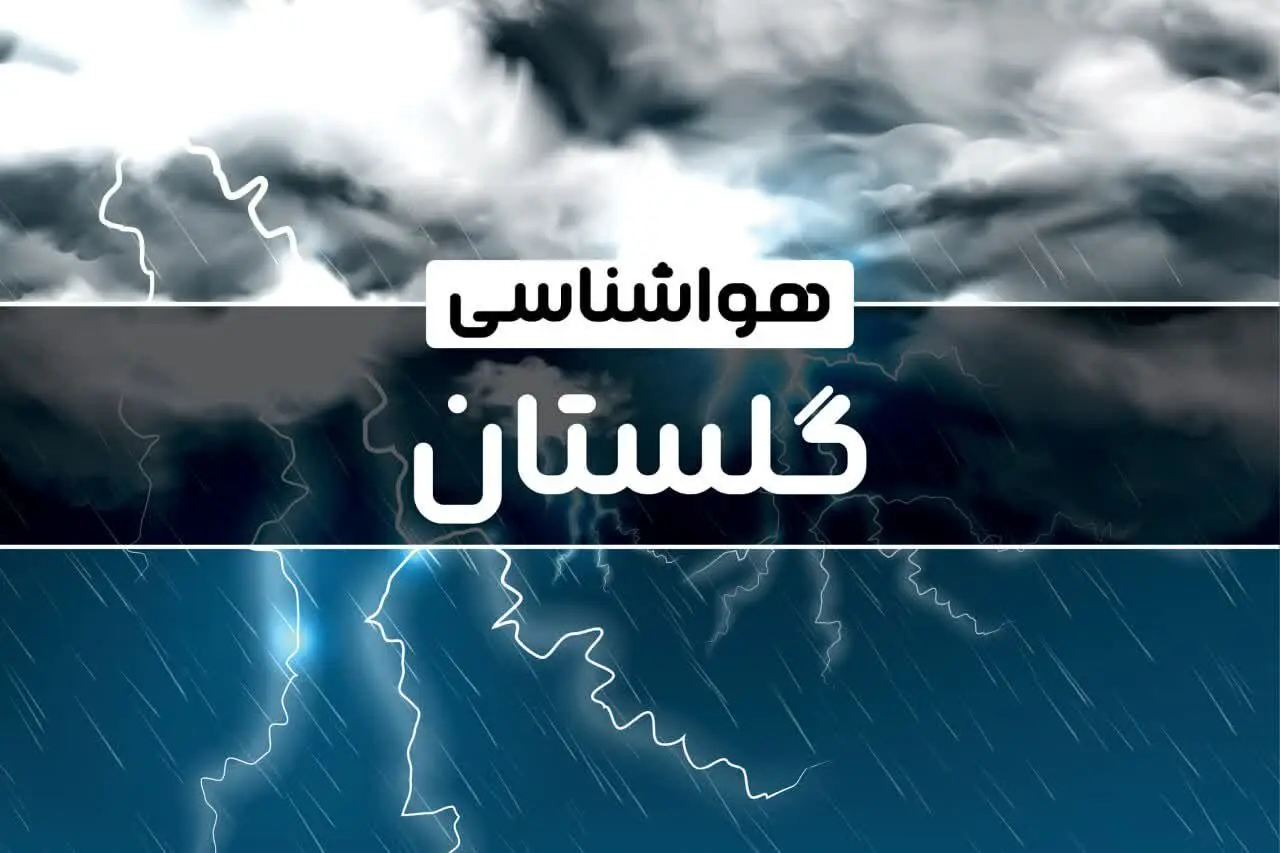 هواشناسی گلستان طی ۲۴ ساعت آینده اعلام شد | پیش بینی وضعیت آب و هوا گلستان فردا پنجشنبه ۴ بهمن ماه ۱۴۰۳ 