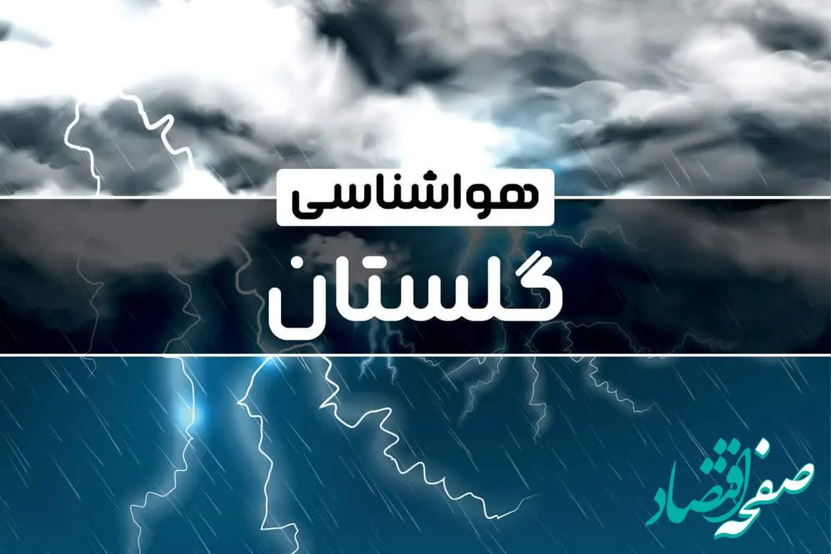 هواشناسی گلستان طی ۲۴ ساعت آینده | پیش بینی وضعیت آب و هوا گلستان فردا دوشنبه ۲۴ دی ماه ۱۴۰۳  | هوای گرگان چگونه خواهد شد؟ 