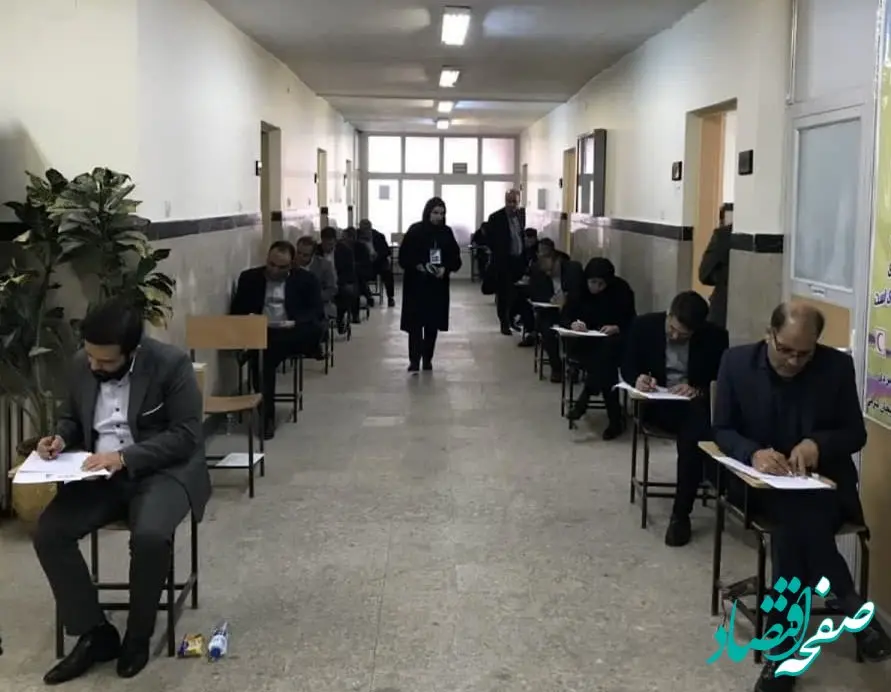 برگزاری آزمون کارکنان شرکت سهامی بیمه ایران