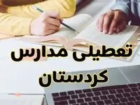 مدارس کردستان فردا شنبه ۱۱ اسفند ۱۴۰۳ تعطیل است؟ | تعطیلی مدارس سنندج شنبه یازدهم اسفند ۱۴۰۳