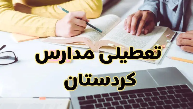 مدارس کردستان فردا شنبه ۱۱ اسفند ۱۴۰۳ تعطیل است؟ | تعطیلی مدارس سنندج شنبه یازدهم اسفند ۱۴۰۳