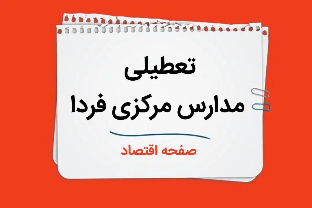 تعطیلی مدارس مرکزی فردا ۳ دی ماه ۱۴۰۳ | مدارس مرکزی و اراک فردا دوشنبه ۳ دی ماه ۱۴۰۳ تعطیل است؟ 