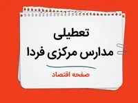مدارس اراک و مرکزی فردا ۲ دی ماه ۱۴۰۳ تعطیل است؟ | تعطیلی مدارس مرکزی فردا دوم دی ۱۴۰۳
