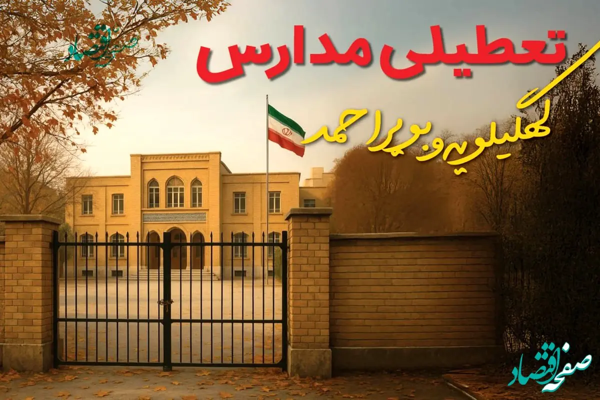 تعطیلی مدارس کهگیلویه و بویراحمد فردا (یکشنبه ۲۷ مهر ۱۴۰۴) تأیید شد؟ /آخرین اطلاعیه رسمی