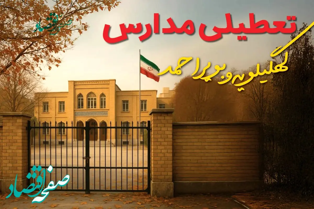 آیا مدارس کهگیلویه و بویراحمد فردا سه شنبه ۱۱ آذر ۱۴۰۴ تعطیل است؟ | تعطیلی مدارس یاسوج سه شنبه