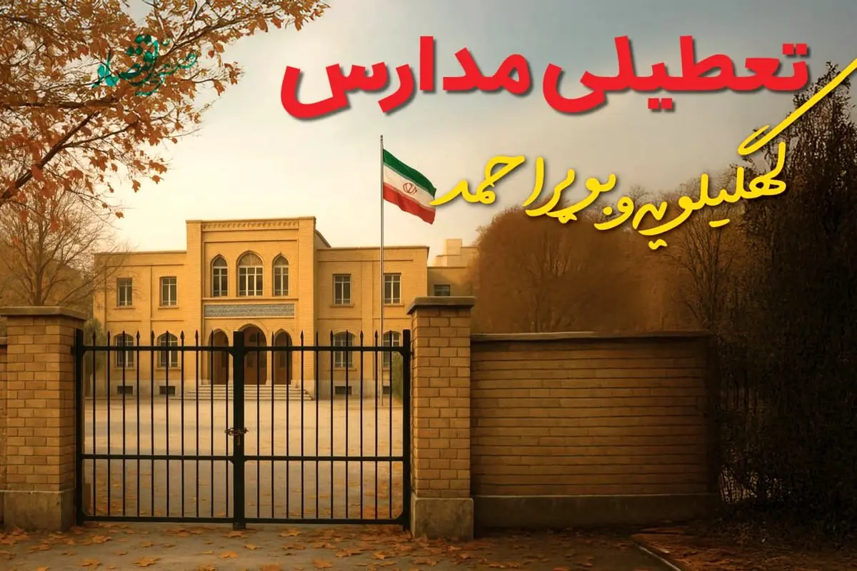 تعطیلی مدارس کهگیلویه و بویراحمد فردا (یکشنبه ۲۷ مهر ۱۴۰۴) تأیید شد؟ /آخرین اطلاعیه رسمی