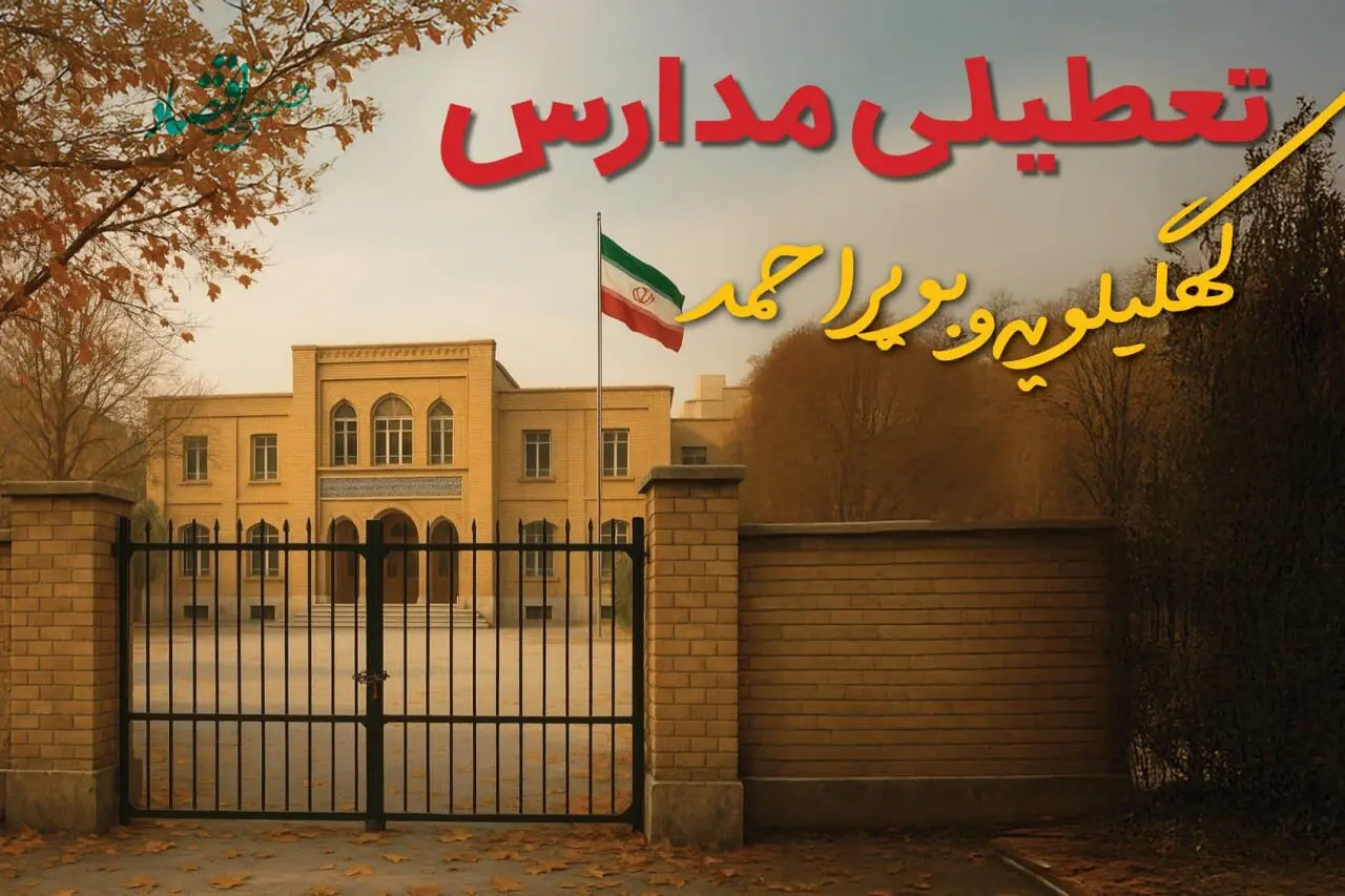 تعطیلی مدارس کهگیلویه و بویراحمد فردا (یکشنبه ۲۷ مهر ۱۴۰۴) تأیید شد؟ /آخرین اطلاعیه رسمی