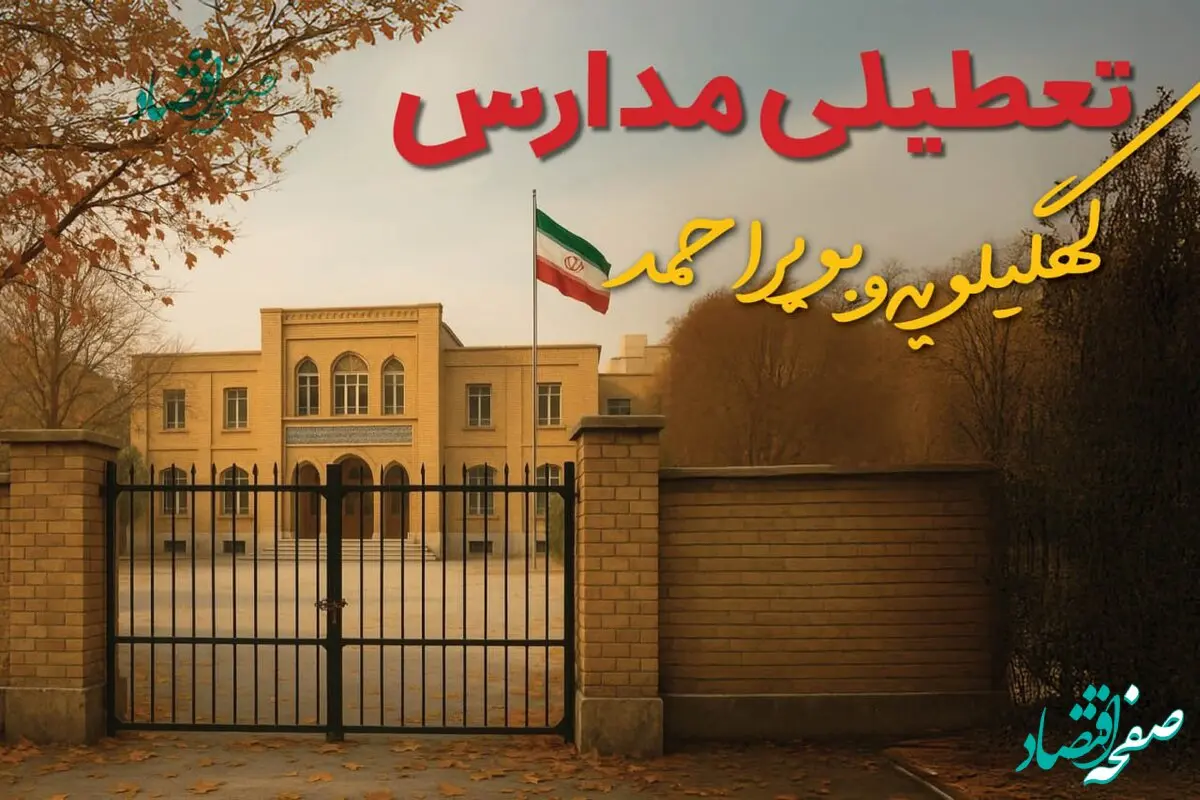 تصمیم نهایی تعطیلی مدارس کهگیلویه و بویراحمد فردا شنبه ۲۹ آذر ۱۴۰۴ اعلام شد