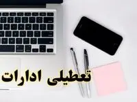 تعطیلی ادارات یزد فردا شنبه ۱۱ اسفند ۱۴۰۳ | آیا ادارات یزد شنبه یازده اسفند ۱۴۰۳ تعطیل است؟