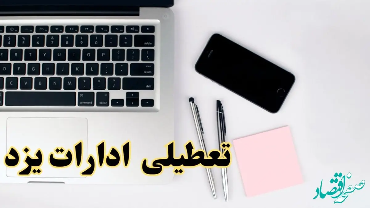 تعطیلی ادارات یزد فردا شنبه ۱۱ اسفند ۱۴۰۳ | آیا ادارات یزد شنبه یازده اسفند ۱۴۰۳ تعطیل است؟