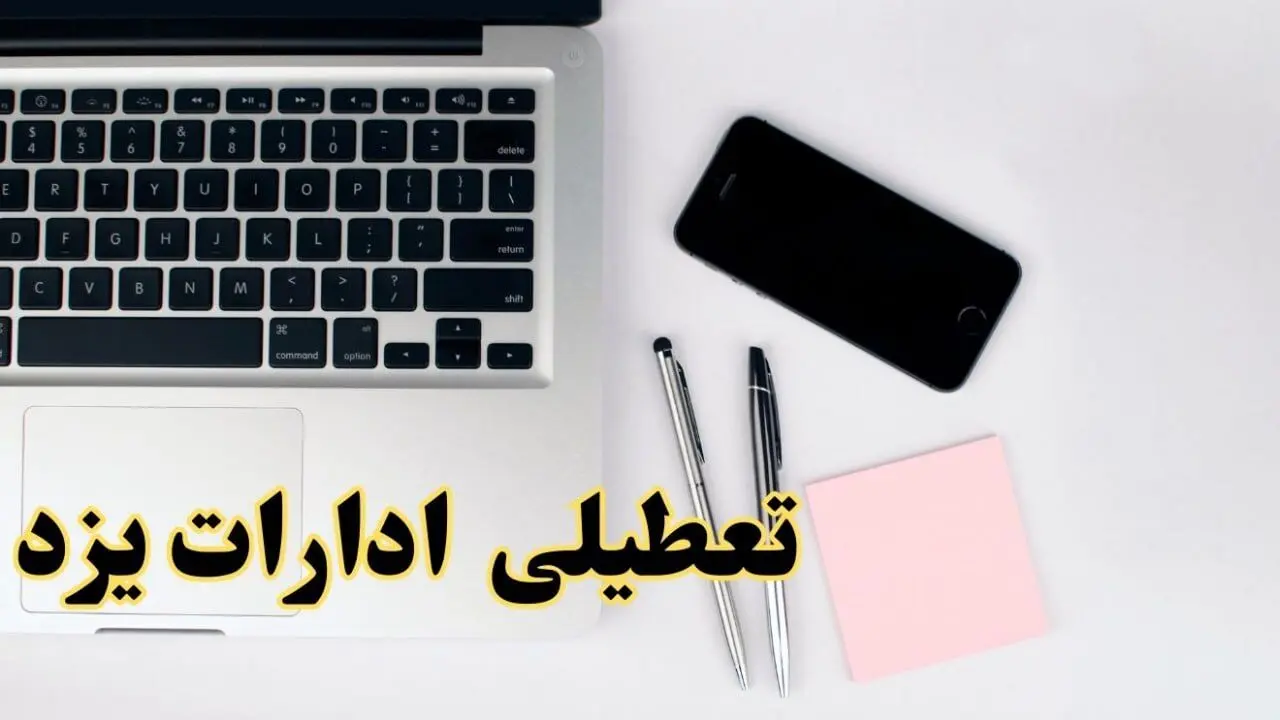 تعطیلی ادارات یزد فردا شنبه ۱۱ اسفند ۱۴۰۳ | آیا ادارات یزد شنبه یازده اسفند ۱۴۰۳ تعطیل است؟