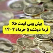 پیش بینی قیمت طلا فردا دوشنبه ۵ خرداد ۱۴۰۴ | قیمت طلا فردا چقدر می‌شود؟ | طلا ارزان تر می‌شود؟