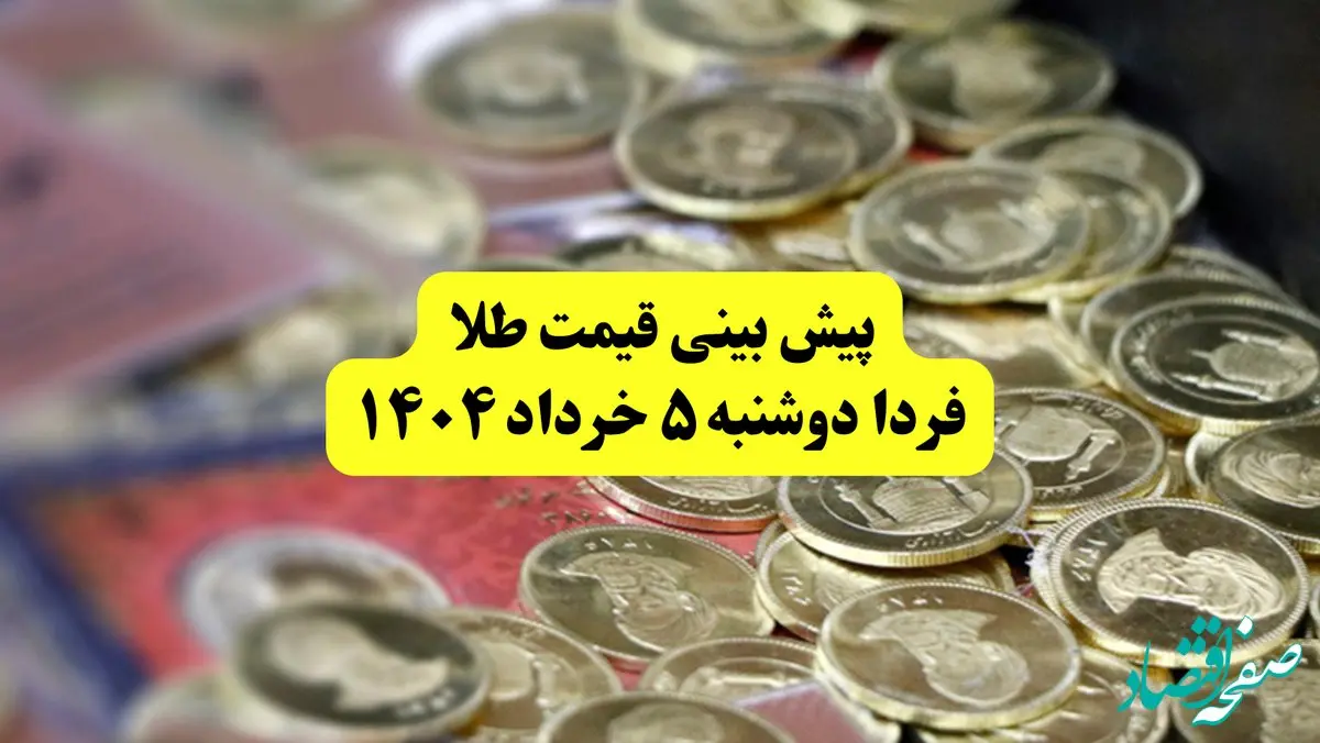 پیش بینی قیمت طلا فردا دوشنبه ۵ خرداد ۱۴۰۴ | قیمت طلا فردا چقدر می‌شود؟ | طلا ارزان تر می‌شود؟