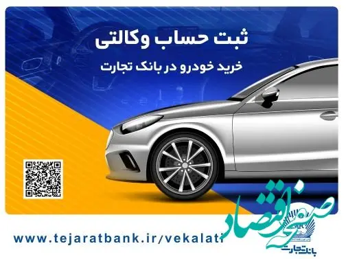 ثبت نام سریع و آسان محصولات ایران خودرو با حساب وکالتی بانک تجارت