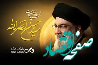 پیام تسلیت سرپرست بانک دی در پی شهادت دبیرکل حزب‌الله لبنان