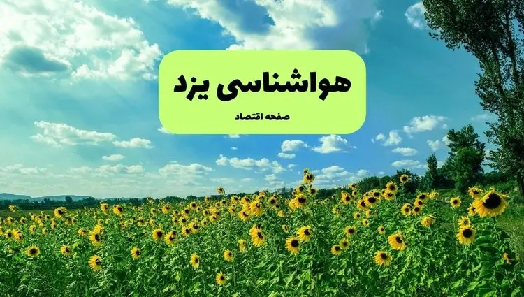 پیش بینی وضعیت آب و هوا یزد فردا پنجشنبه ۱۳ شهریور ماه ۱۴۰۴ | هواشناسی یزد ۲۴ ساعت آینده 