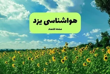 پیش بینی وضعیت آب و هوا یزد فردا پنجشنبه ۲ مهر