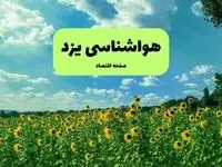 پیش بینی وضعیت آب و هوا یزد فردا پنجشنبه ۱۳ شهریور ماه ۱۴۰۴ | هواشناسی یزد ۲۴ ساعت آینده 