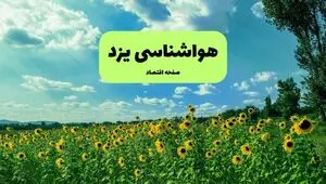 پیش بینی وضعیت آب و هوا یزد فردا سه شنبه ۱۳ مرداد ۱۴۰۵ 