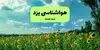 پیش بینی وضعیت آب و هوا یزد فردا پنجشنبه ۲ مهر