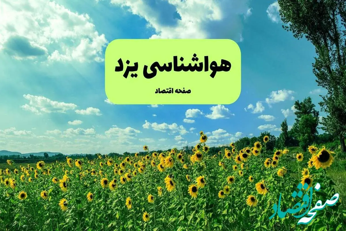 پیش بینی وضعیت آب و هوا یزد فردا پنجشنبه ۱۳ شهریور ماه ۱۴۰۴ | هواشناسی یزد ۲۴ ساعت آینده