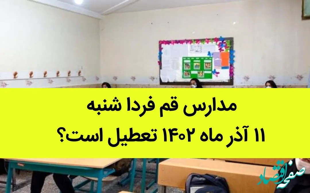 مدارس قم فردا شنبه ۱۱ آذر ماه ۱۴۰۲ تعطیل است؟ | تعطیلی مدارس قم ۱۱ آذر ماه