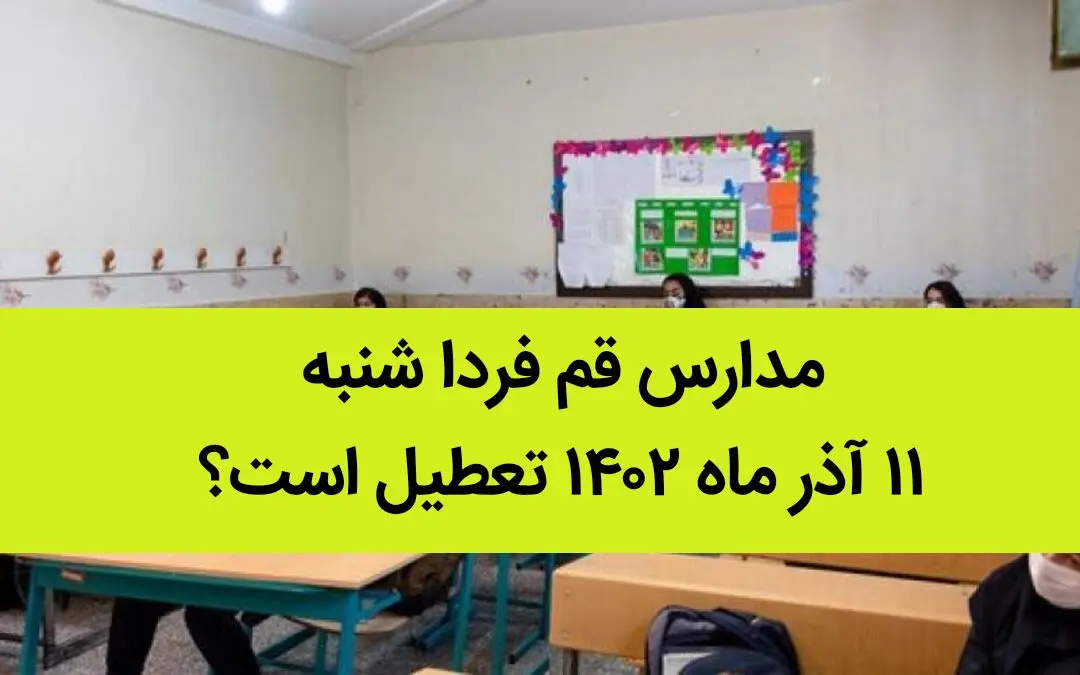 مدارس قم فردا شنبه ۱۱ آذر ماه ۱۴۰۲ تعطیل است؟ | تعطیلی مدارس قم ۱۱ آذر ماه