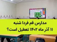 مدارس قم فردا شنبه ۱۱ آذر ماه ۱۴۰۲ تعطیل است؟ | تعطیلی مدارس قم ۱۱ آذر ماه