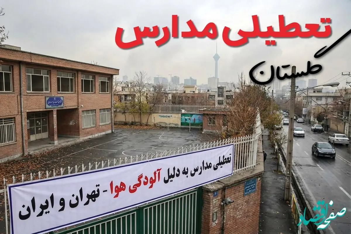 آیا مدارس گلستان فردا دوشنبه ۲۴ آذر ۱۴۰۴ تعطیل است؟ | تعطیلی مدارس گرگان دوشنبه