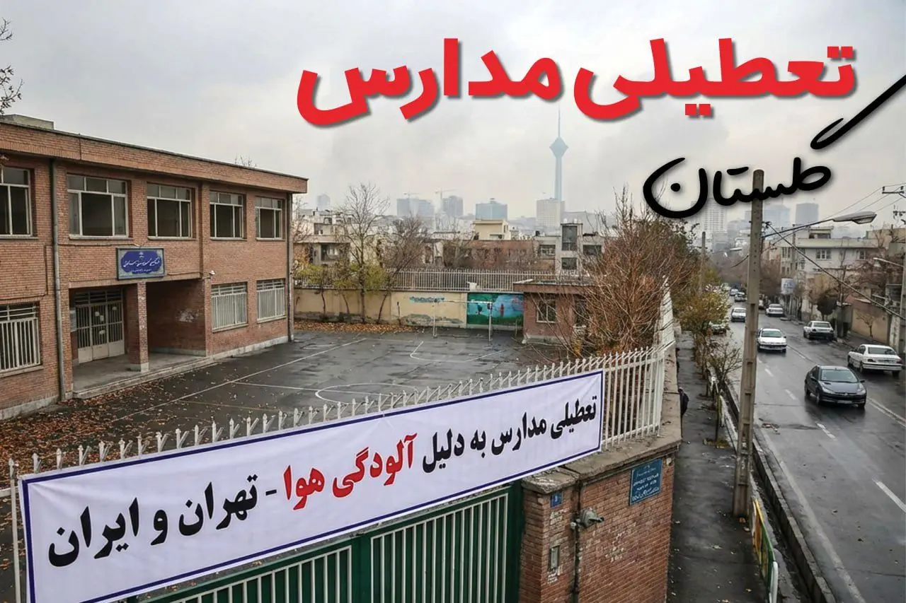 آیا مدارس گلستان فردا دوشنبه ۲۴ آذر ۱۴۰۴ تعطیل است؟ | تعطیلی مدارس گرگان دوشنبه