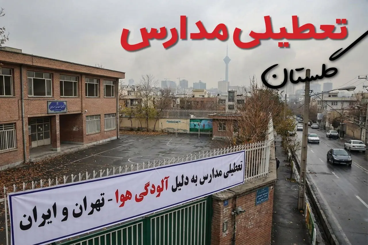 آیا مدارس گلستان فردا دوشنبه ۲۴ آذر ۱۴۰۴ تعطیل است؟ | تعطیلی مدارس گرگان دوشنبه