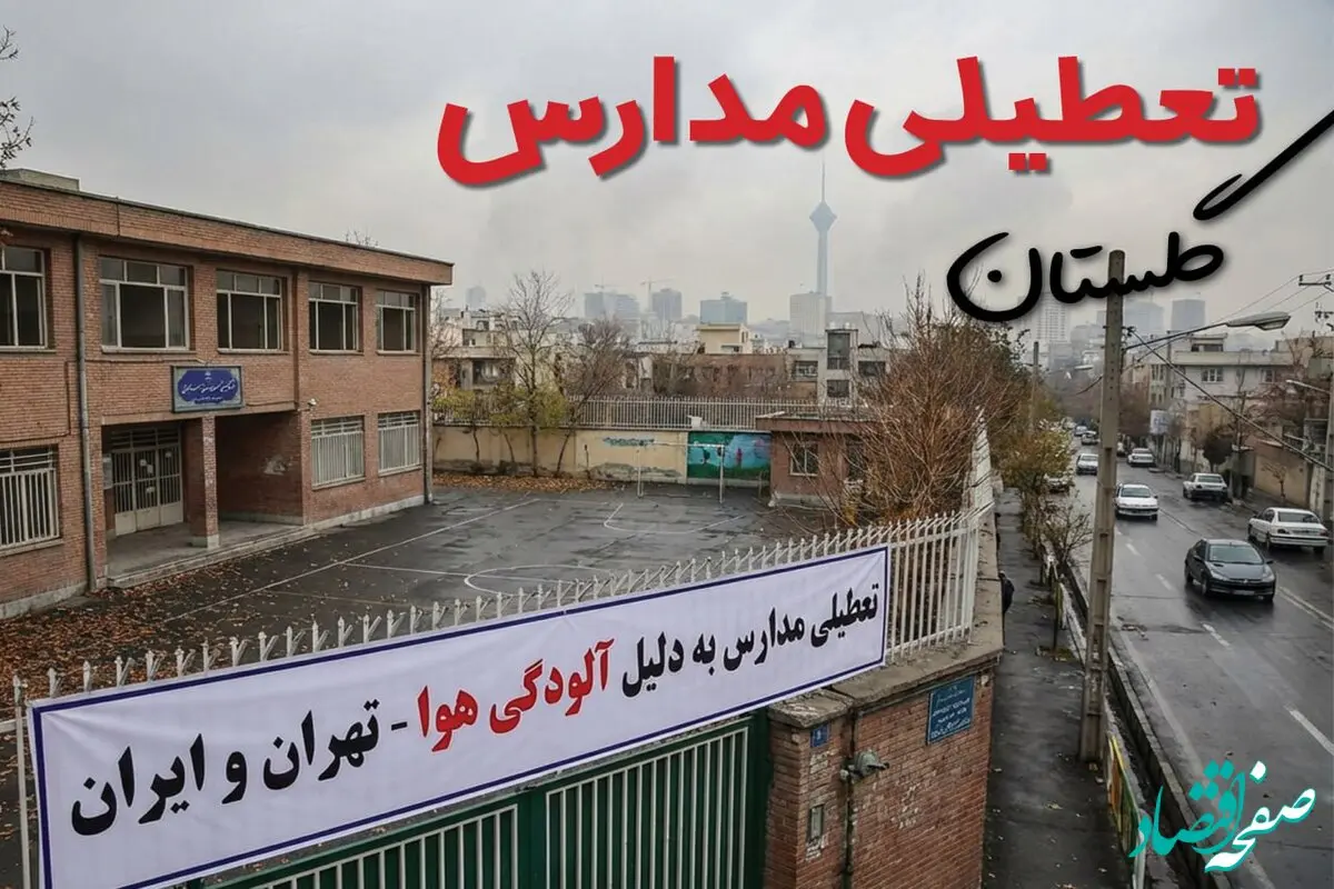 آیا مدارس گلستان فردا دوشنبه ۲۴ آذر ۱۴۰۴ تعطیل است؟ | تعطیلی مدارس گرگان دوشنبه