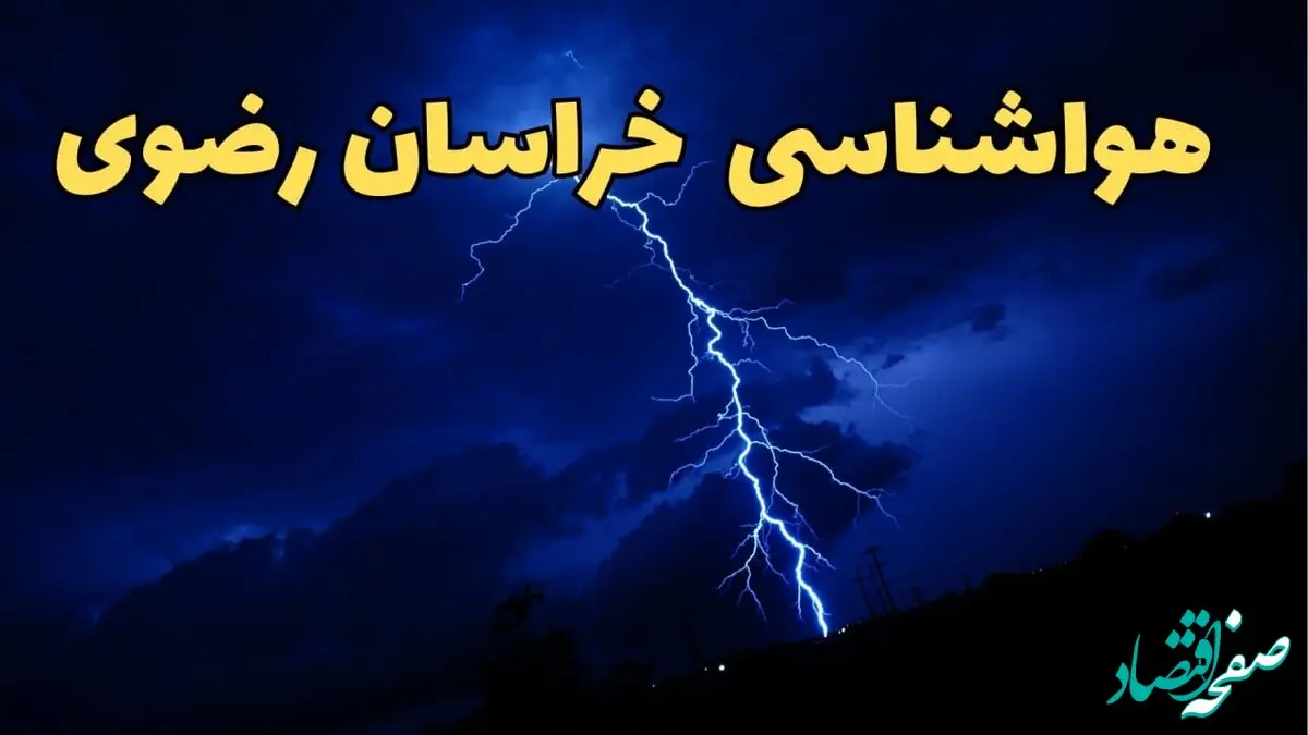 پیش بینی وضعیت آب و هوا خراسان رضوی فردا دوشنبه ۲۰ اسفند ماه ۱۴۰۳ | پیش‌ بینی هواشناسی مشهد طی ۲۴ ساعت آینده + آب و هوای مشهد همراه با رعد و برق