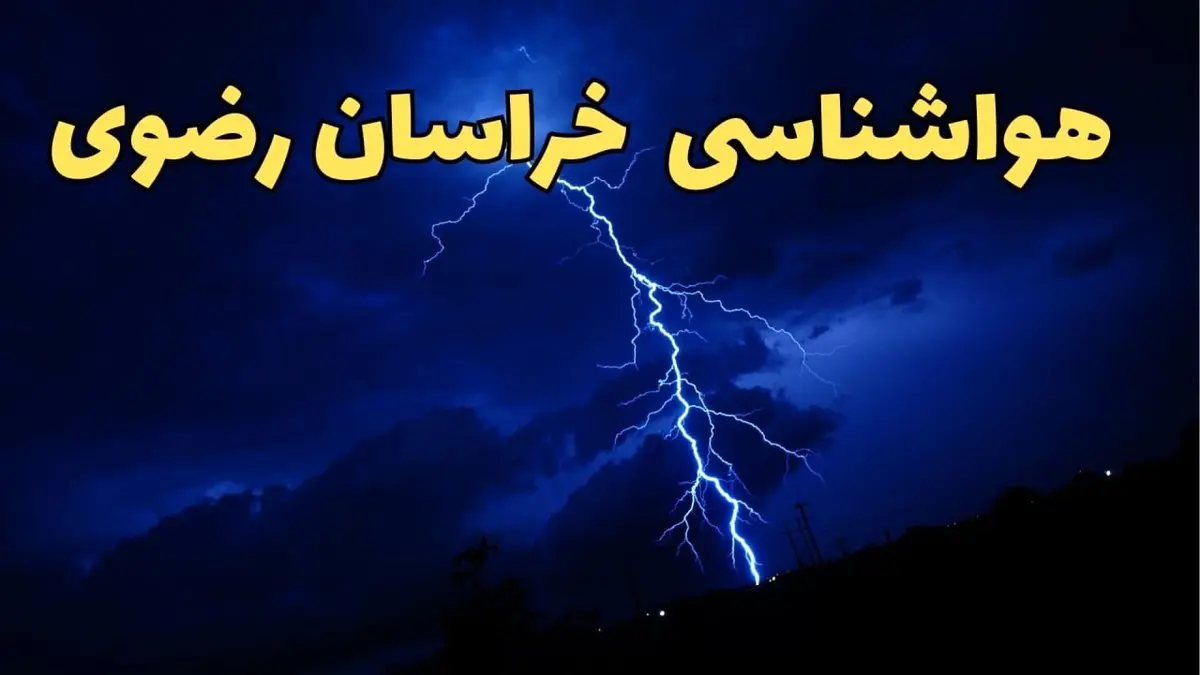 پیش بینی وضعیت آب و هوا خراسان‌ رضوی فردا پنجشنبه ۴ اردیبهشت ماه ۱۴۰۴ | پیش بینی هواشناسی خراسان‌ رضوی ۲۴ ساعت آینده + هواشناسی مشهد