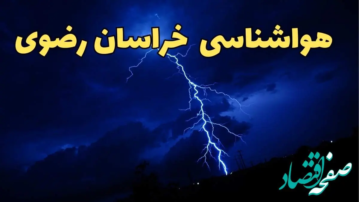 پیش بینی وضعیت آب و هوا خراسان رضوی فردا دوشنبه ۲۰ اسفند ماه ۱۴۰۳ | پیش بینی هواشناسی مشهد طی ۲۴ ساعت آینده + آب و هوای مشهد همراه با رعد و برق