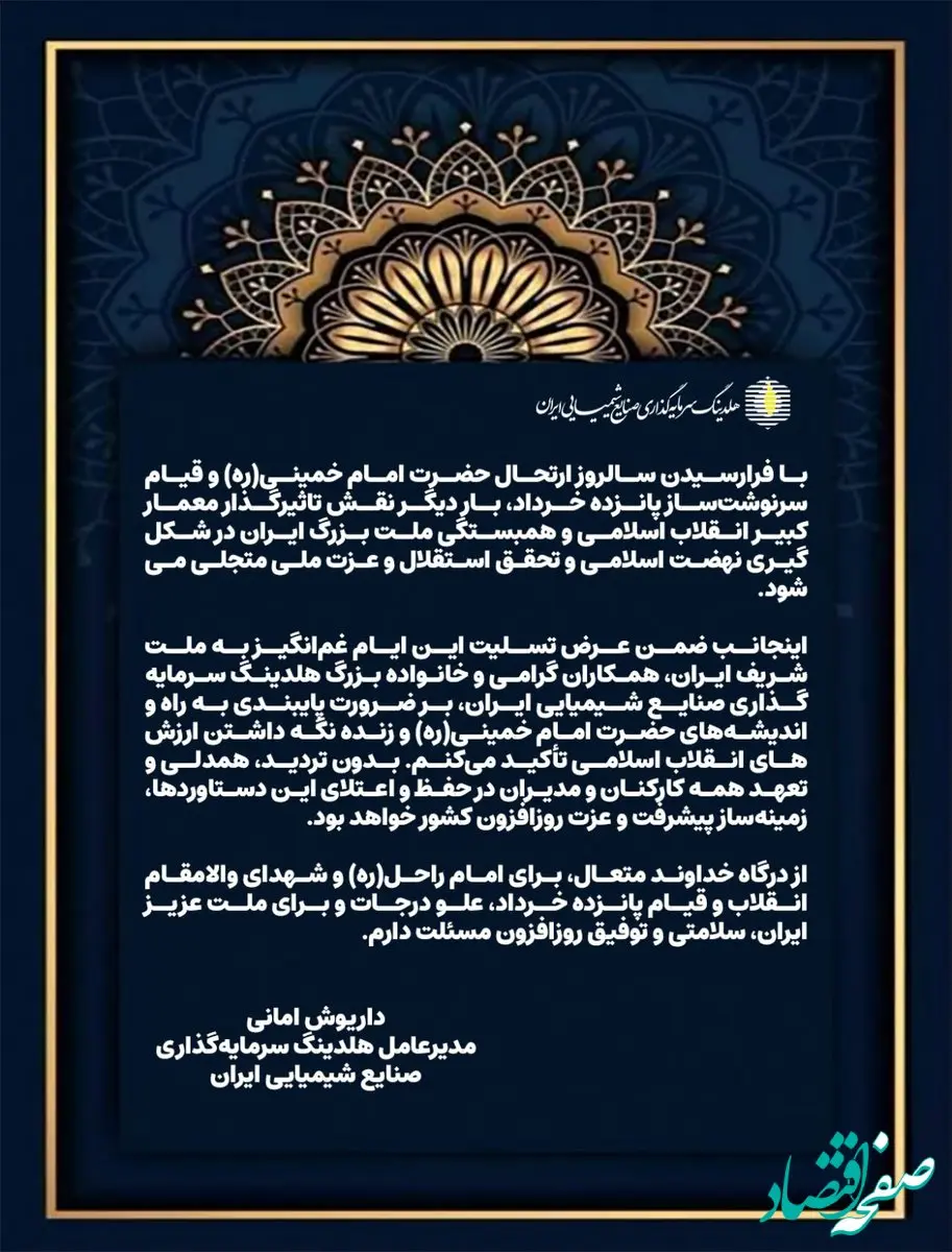 پیام تسلیت داریوش امانی مدیرعامل هلدینگ سرمایه‌گذاری صنایع شیمیایی ایران به مناسبت سالگرد ارتحال حضرت امام خمینی(ره) و قیام پانزده خرداد