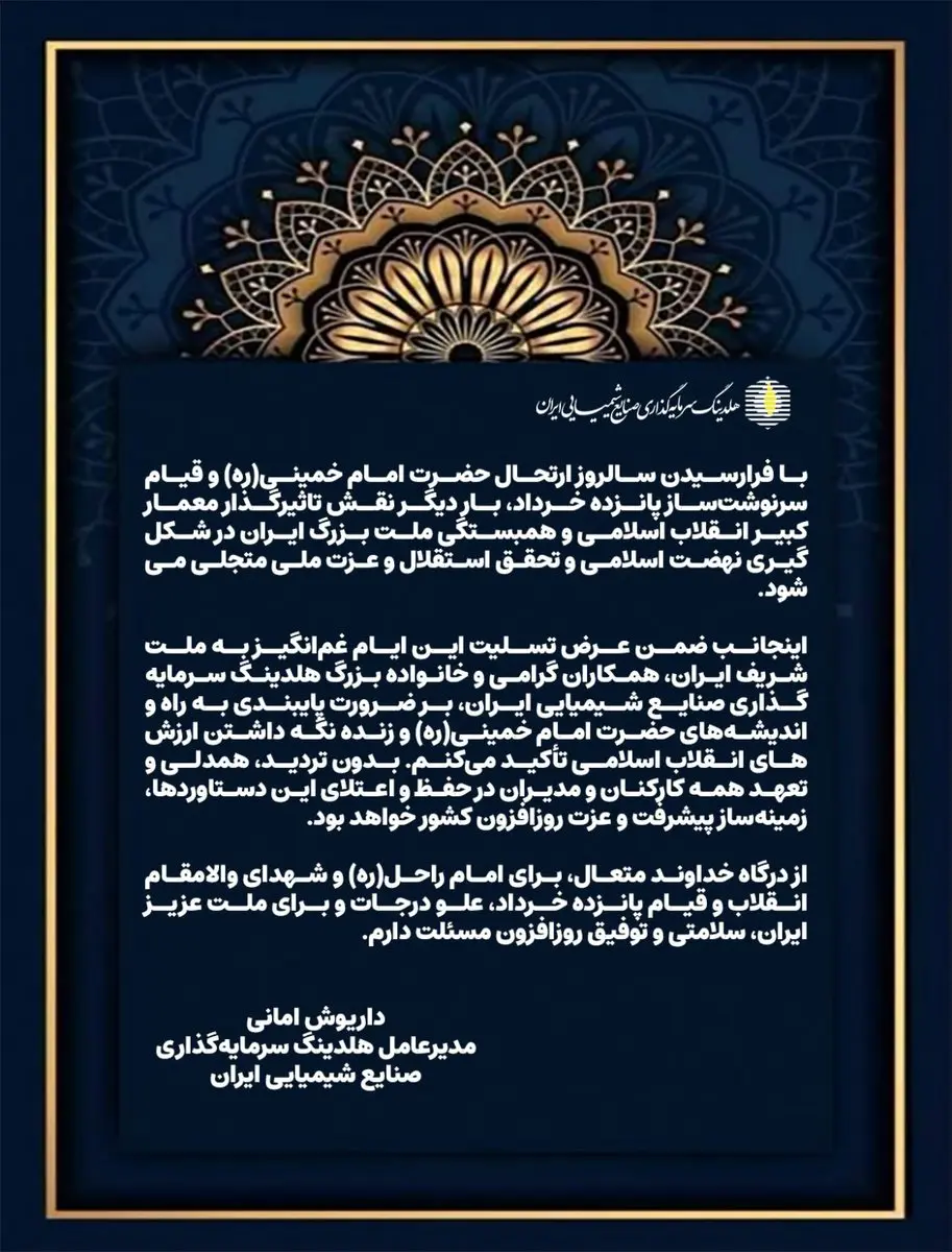 پیام تسلیت داریوش امانی مدیرعامل هلدینگ سرمایهگذاری صنایع شیمیایی ایران به مناسبت سالگرد ارتحال حضرت امام خمینی(ره) و قیام پانزده خرداد