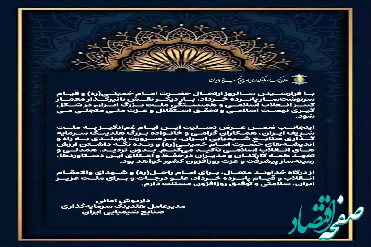 پیام تسلیت داریوش امانی مدیرعامل هلدینگ سرمایهگذاری صنایع شیمیایی ایران به مناسبت سالگرد ارتحال حضرت امام خمینی(ره) و قیام پانزده خرداد